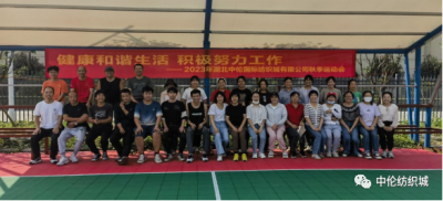 健康和諧生活 積極努力工作 --2023年湖北中倫國際紡織城有限公司秋季運(yùn)動會