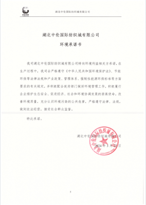 湖北中倫國際紡織城有限公司 環(huán)境承諾書